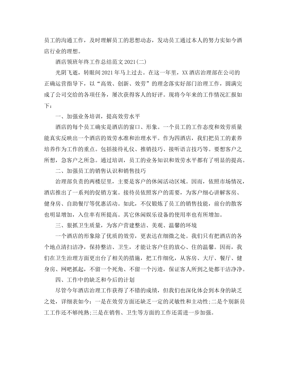 酒店领班年终工作参考总结模板【五篇】_第3页