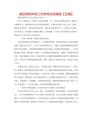 酒店领班年终工作参考总结模板【五篇】