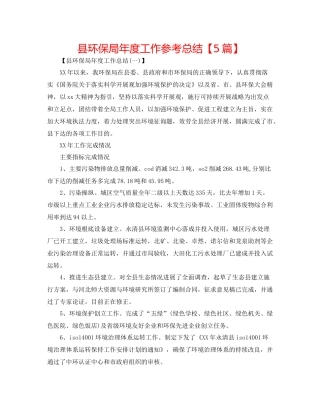 县环保局年度工作参考总结【5篇】