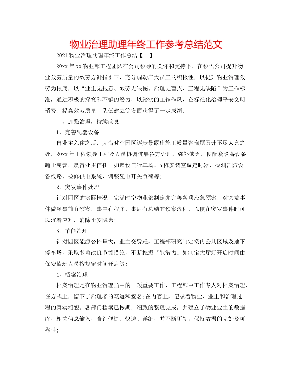 物业管理助理年终工作参考总结范文_第1页