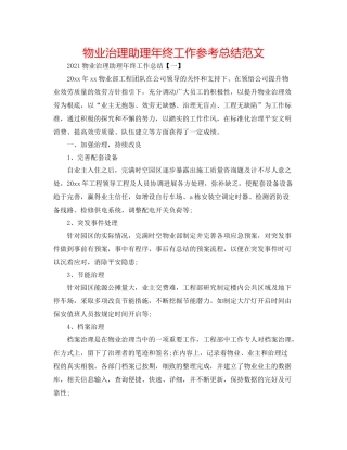 物业管理助理年终工作参考总结范文