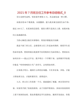 2021年7月班主任工作参考总结格式_0