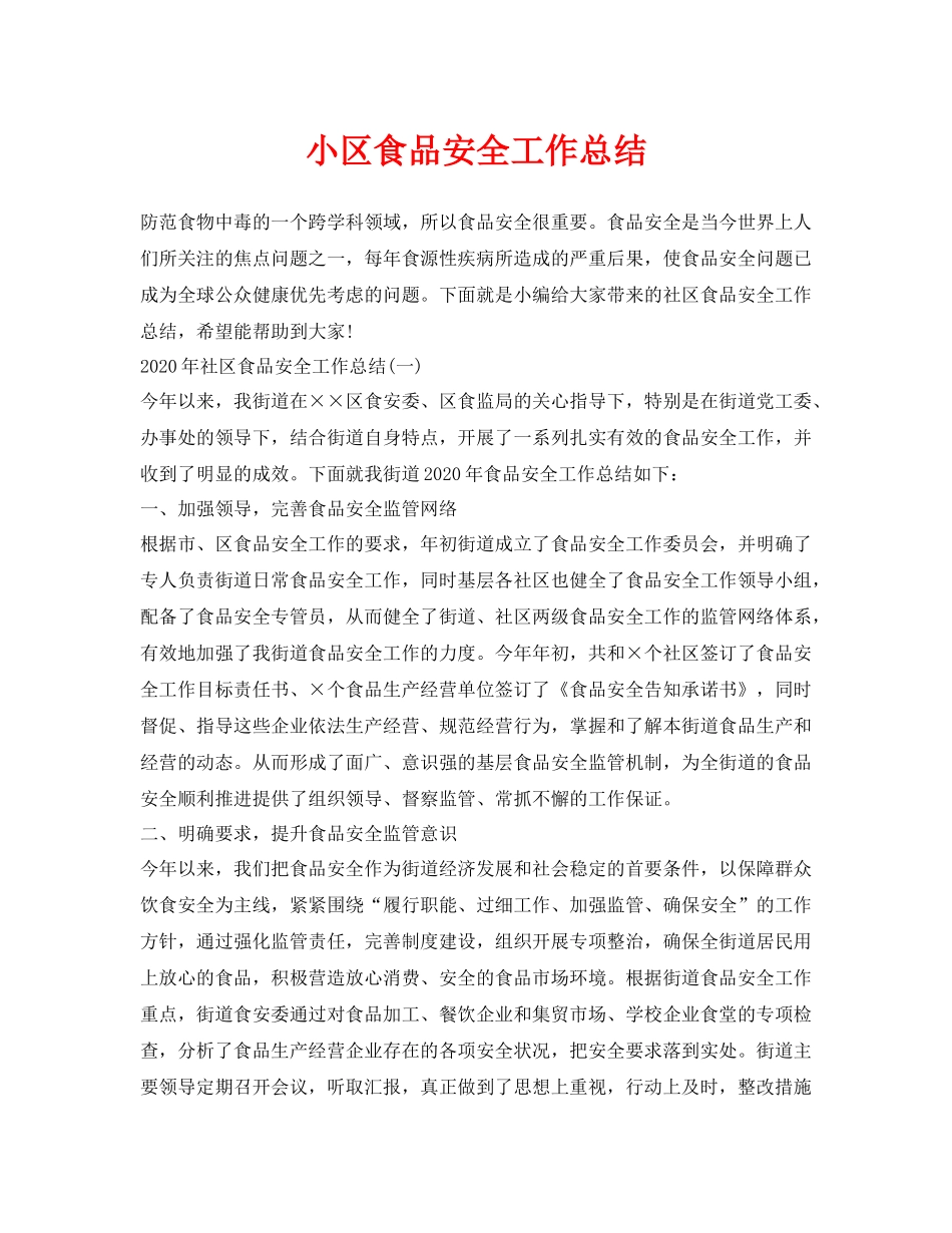 《安全管理文档》之小区食品安全工作总结_第1页