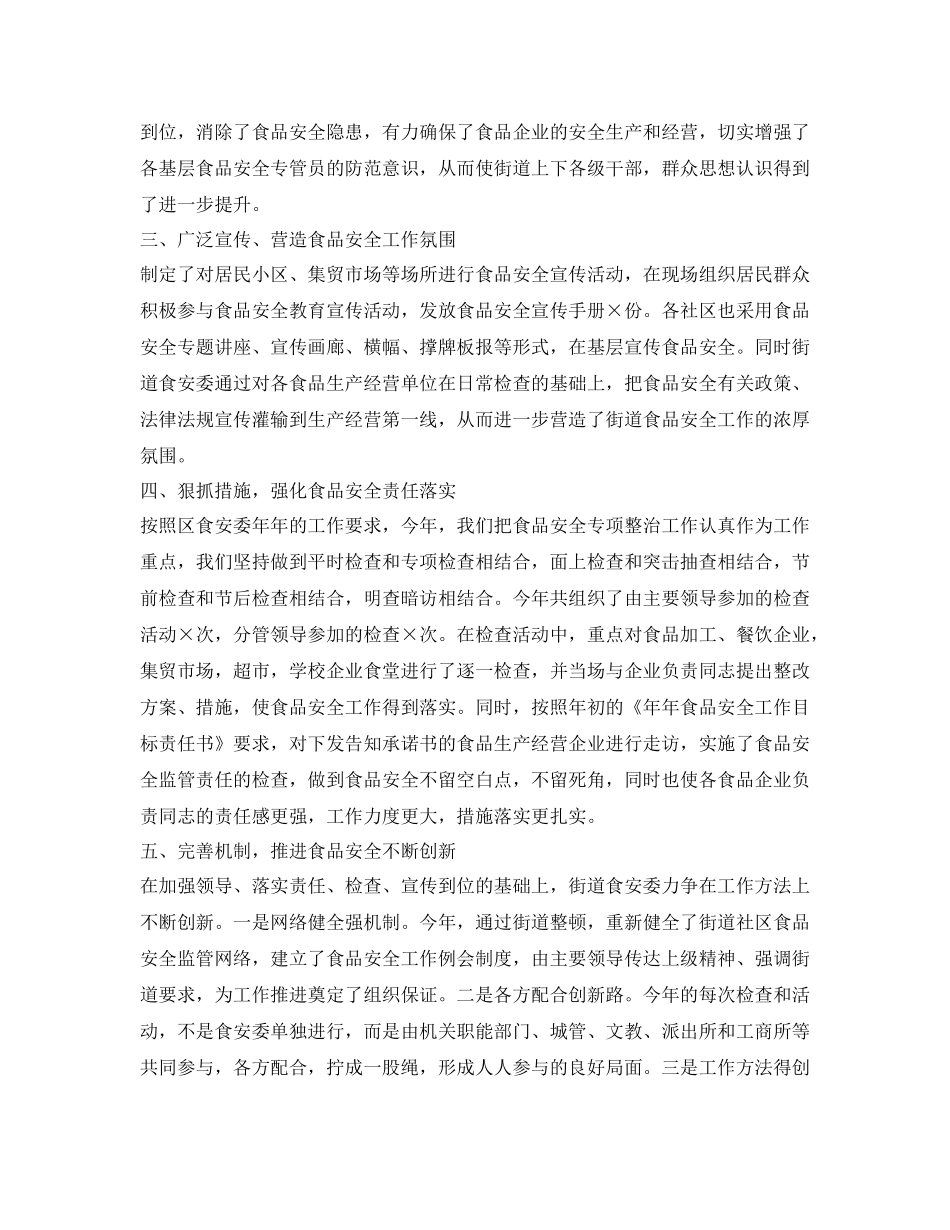 《安全管理文档》之小区食品安全工作总结_第2页
