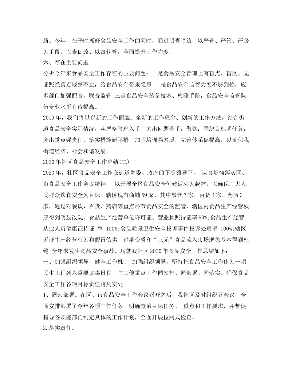 《安全管理文档》之小区食品安全工作总结_第3页