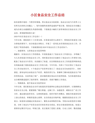 《安全管理文档》之小区食品安全工作总结