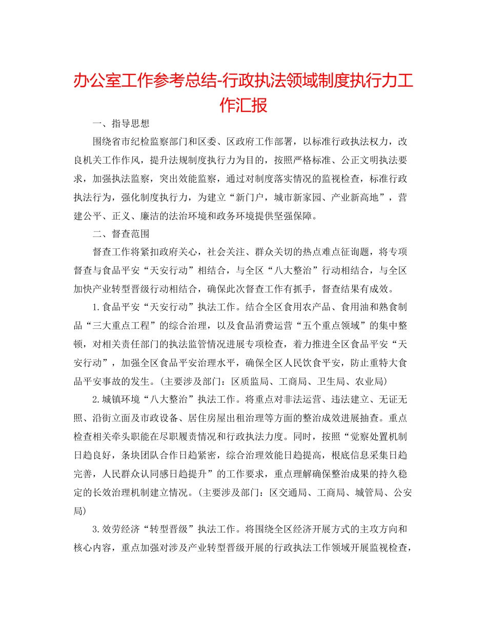 办公室工作参考总结行政执法领域制度执行力工作汇报_第1页