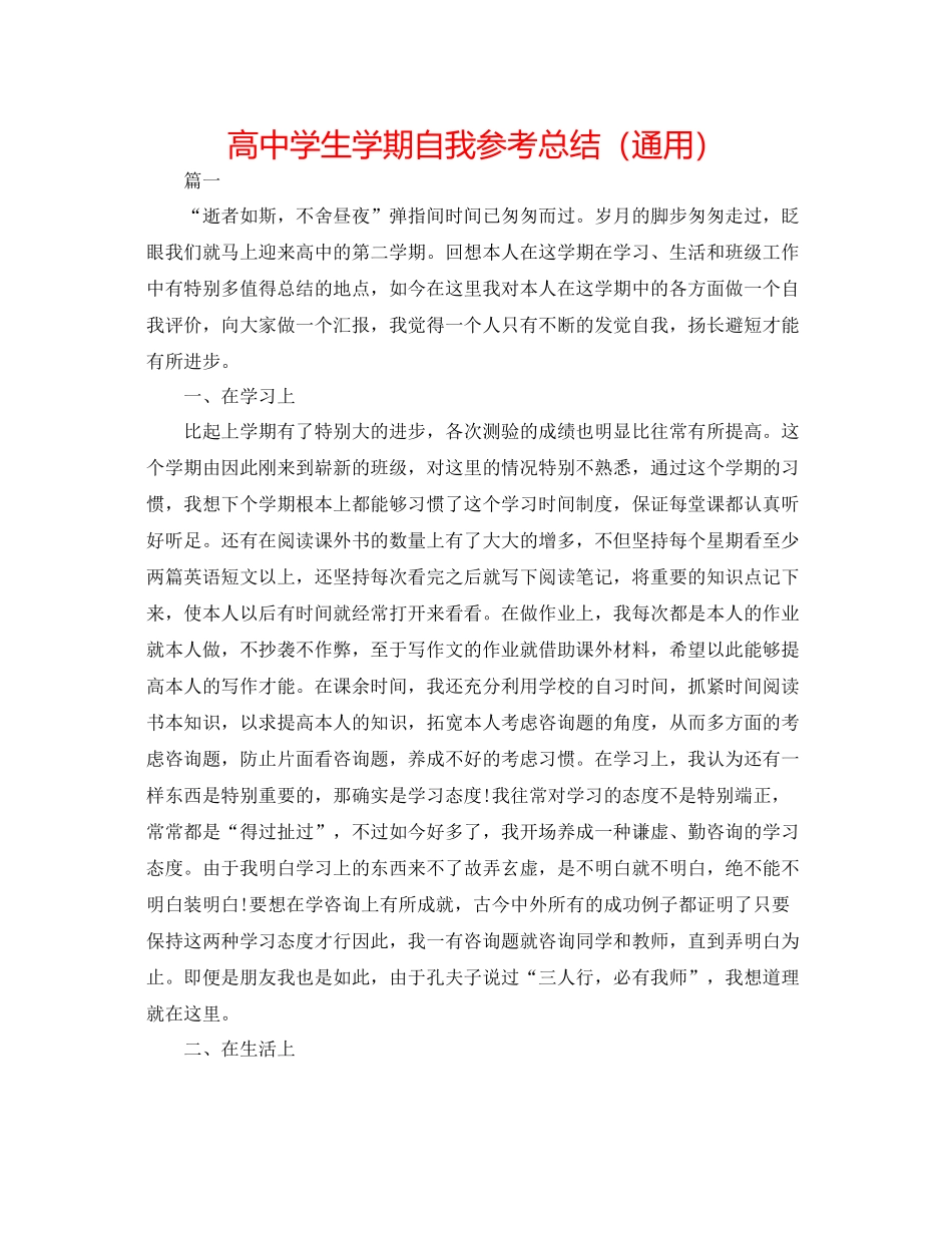 高生学期自我参考总结（通用）_第1页