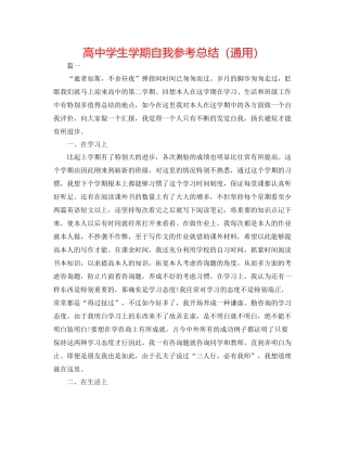高生学期自我参考总结（通用）
