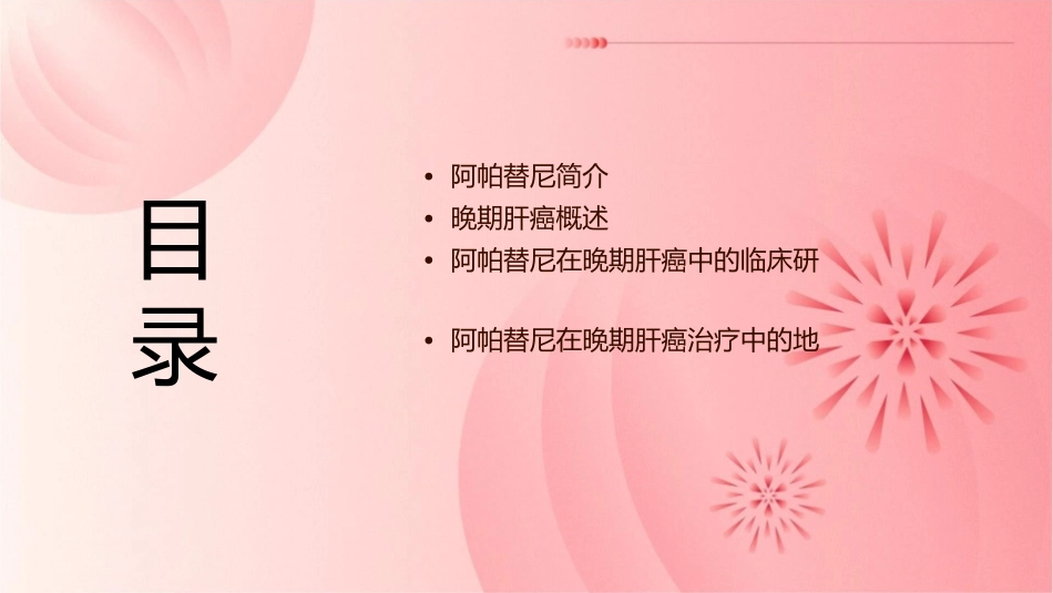 阿帕替尼在晚期肝癌中的应用课件_第2页