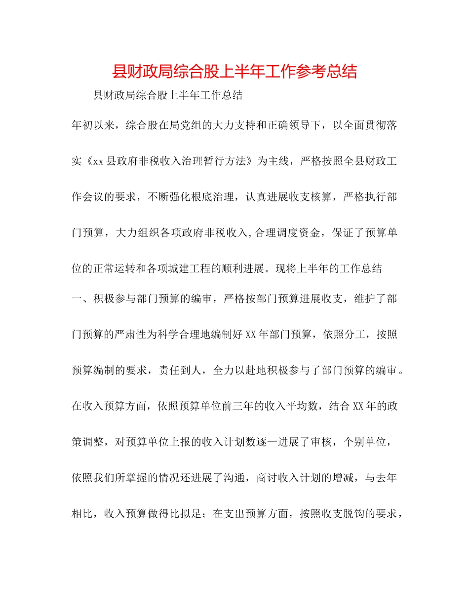 县财政局综合股上半年工作参考总结_第1页