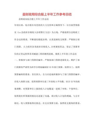 县财政局综合股上半年工作参考总结