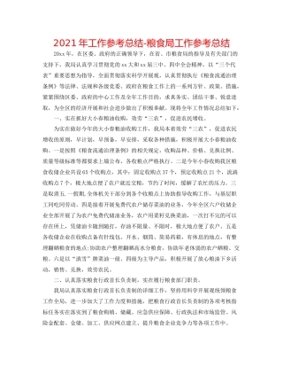 2021年工作参考总结粮食局工作参考总结