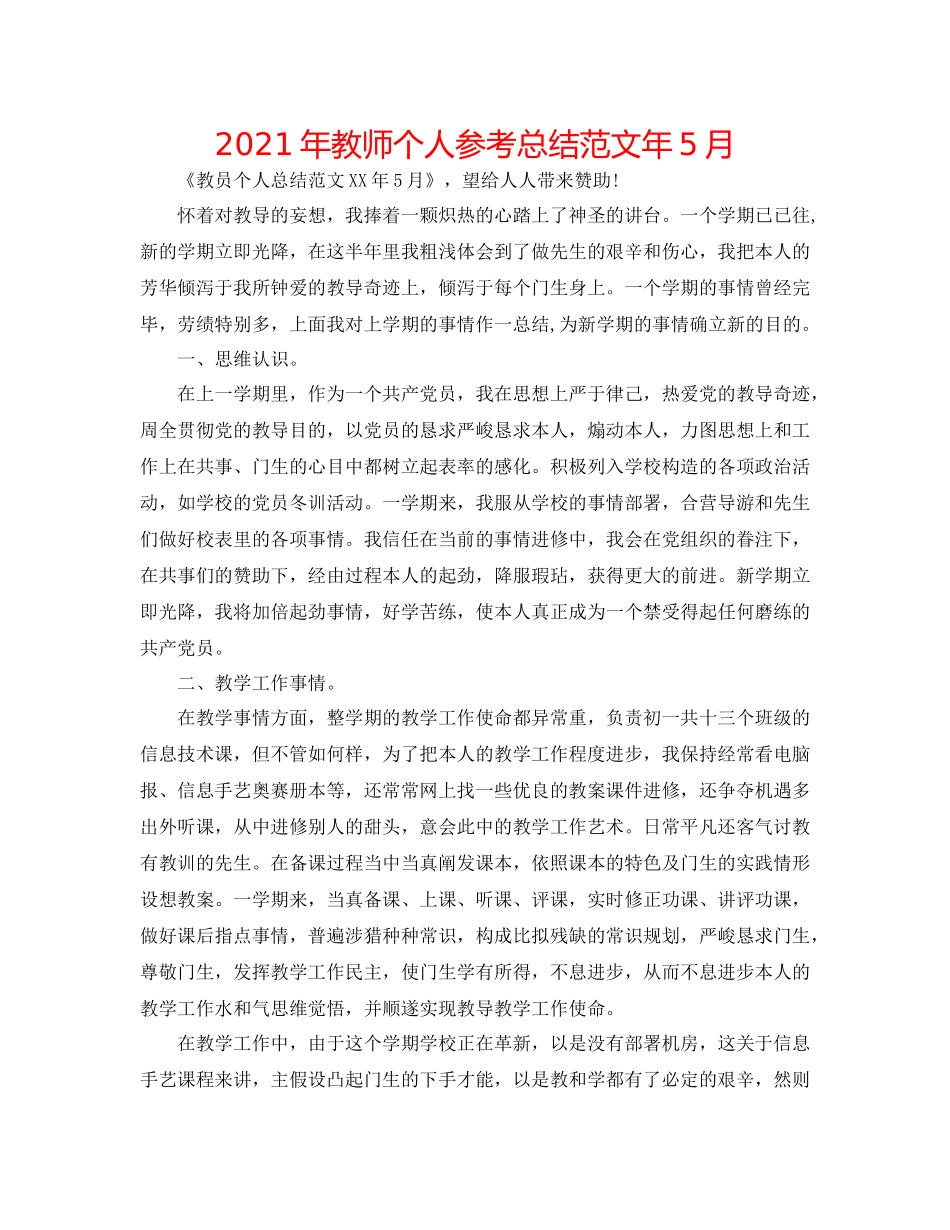 2021年教师个人参考总结范文年5月_第1页