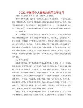 2021年教师个人参考总结范文年5月