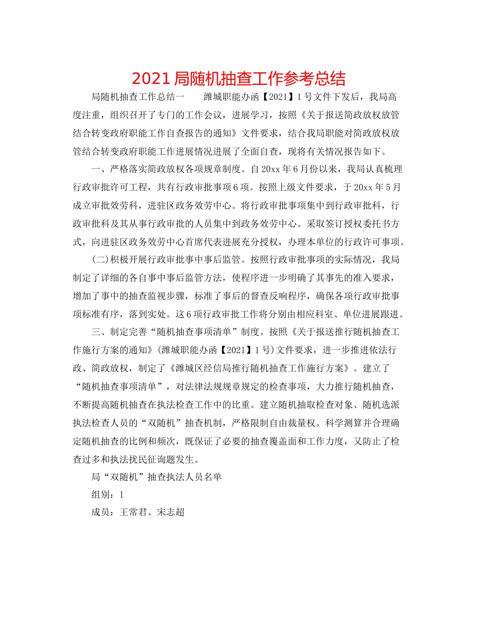 局随机抽查工作参考总结_第1页