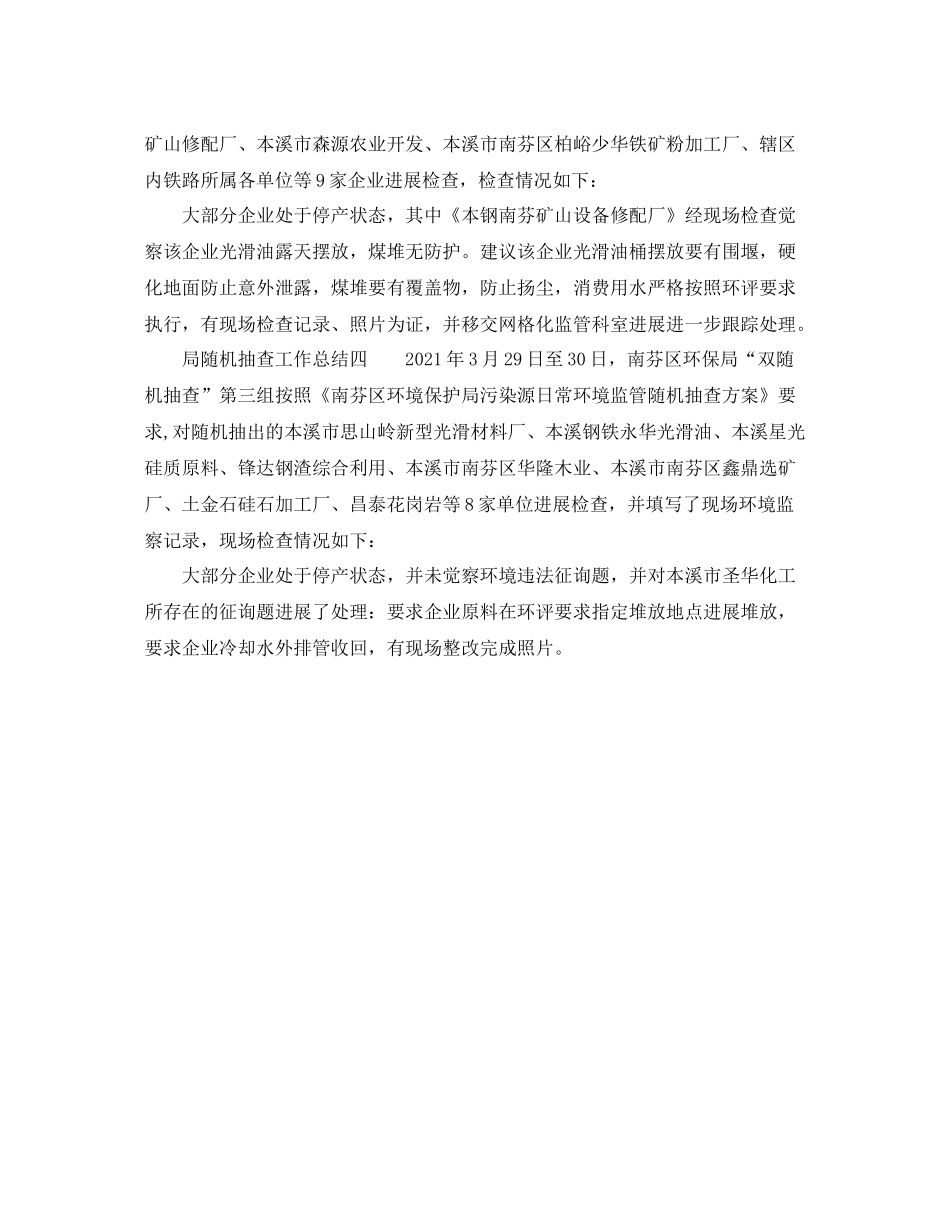 局随机抽查工作参考总结_第3页