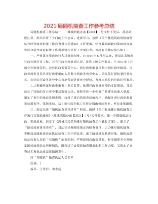 局随机抽查工作参考总结
