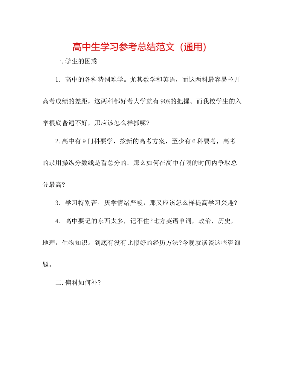 高中生学习参考总结范文（通用）_第1页