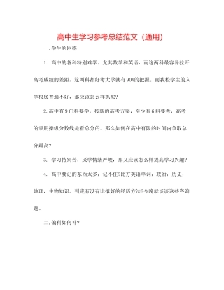 高中生学习参考总结范文（通用）