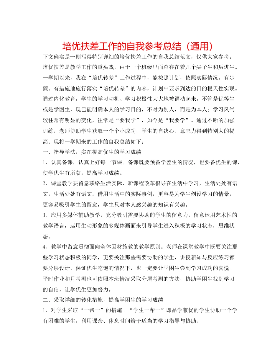 培优扶差工作的自我参考总结（通用）_第1页