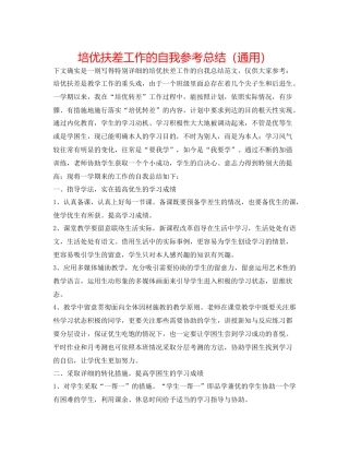 培优扶差工作的自我参考总结（通用）