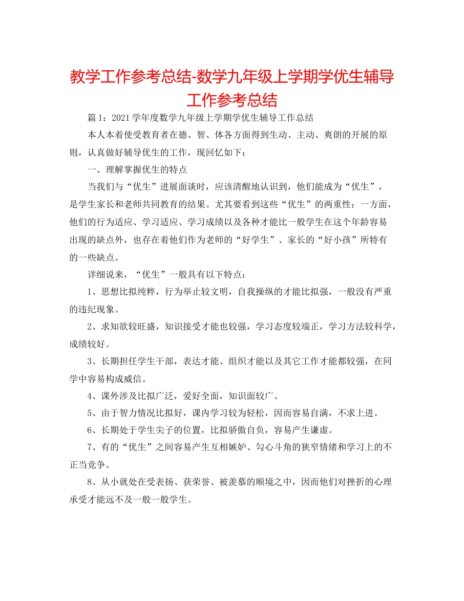 教学工作参考总结数学九年级上学期学优生辅导工作参考总结_第1页