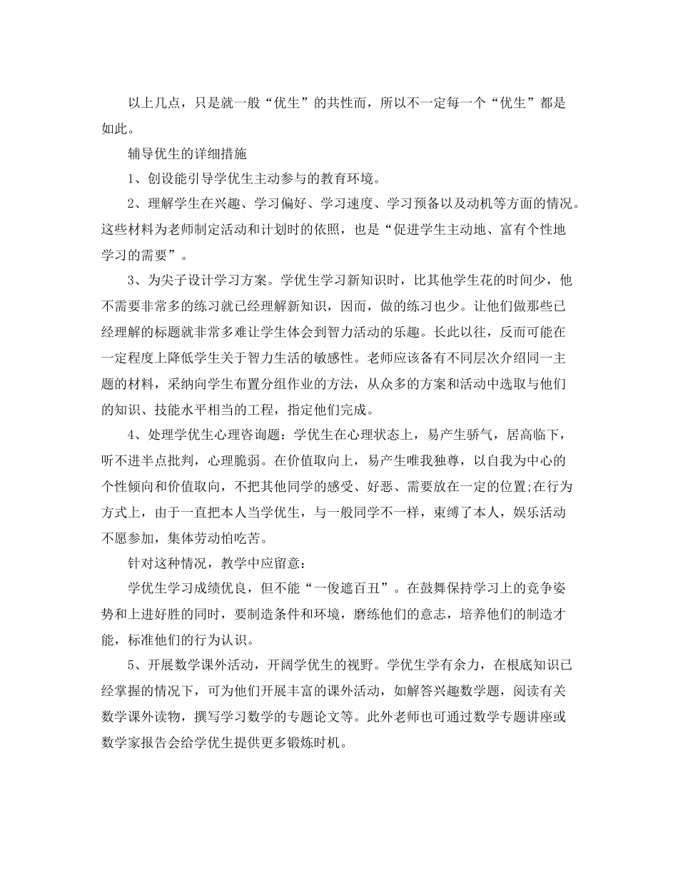 教学工作参考总结数学九年级上学期学优生辅导工作参考总结_第2页