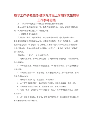 教学工作参考总结数学九年级上学期学优生辅导工作参考总结