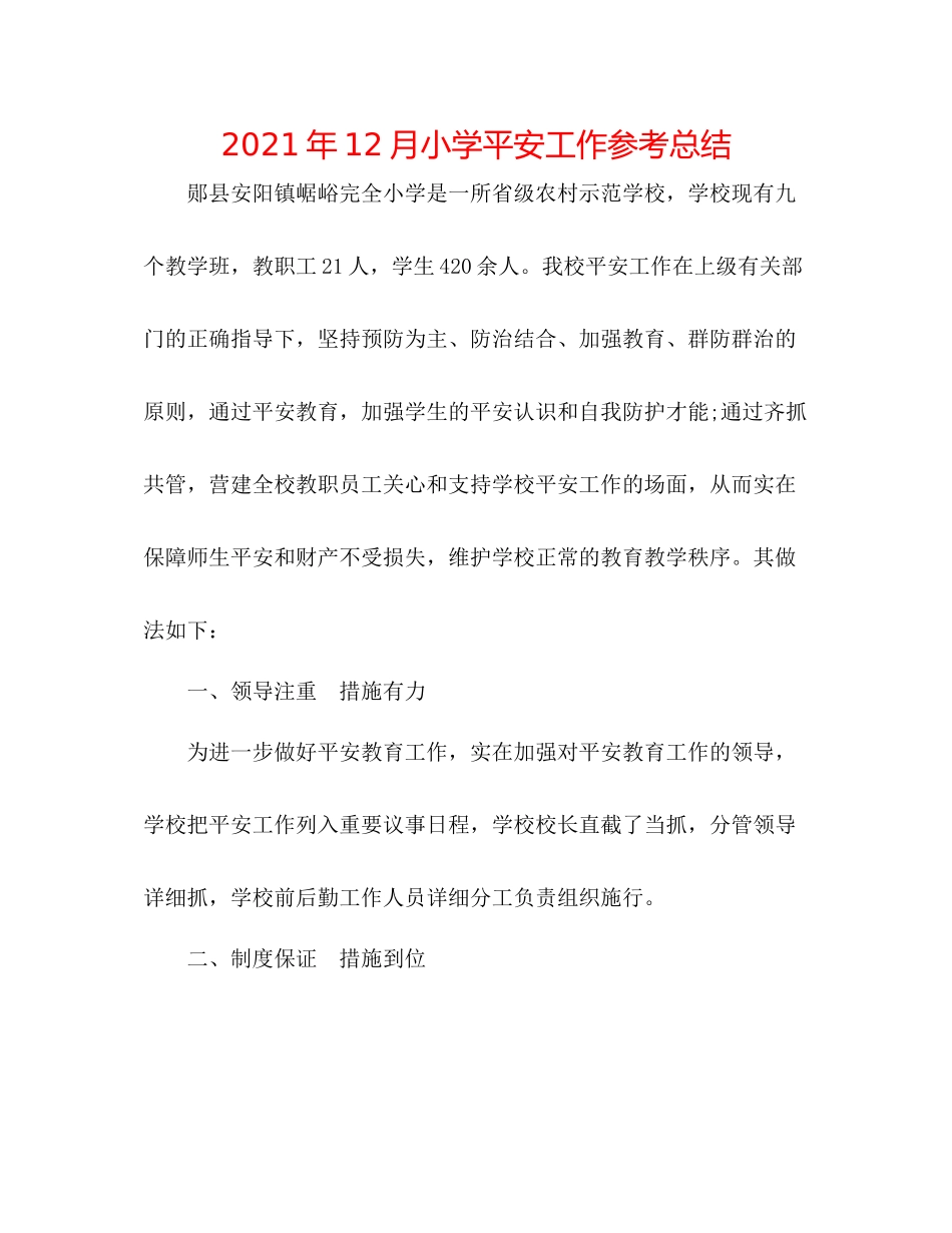 2021年12月小学安全工作参考总结_第1页