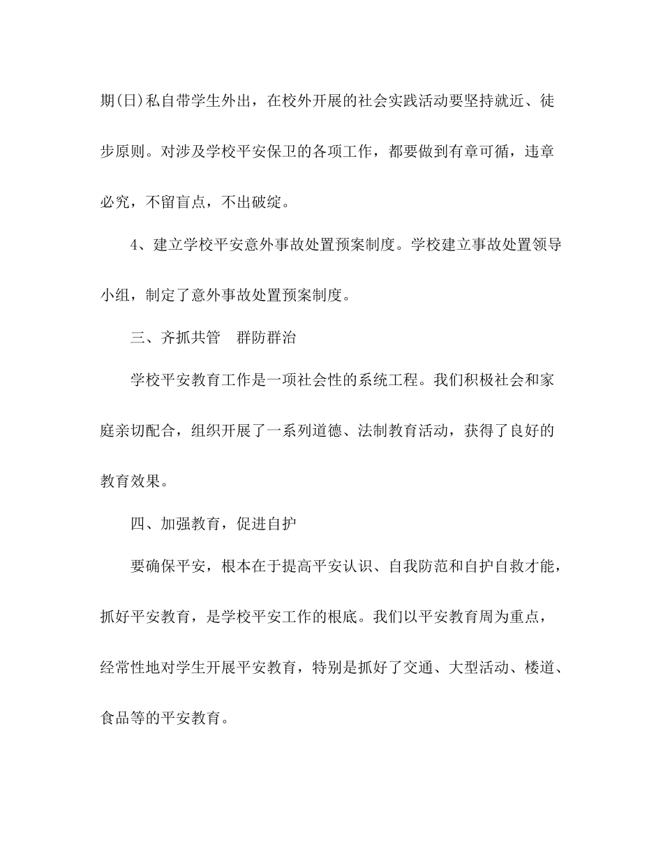 2021年12月小学安全工作参考总结_第3页