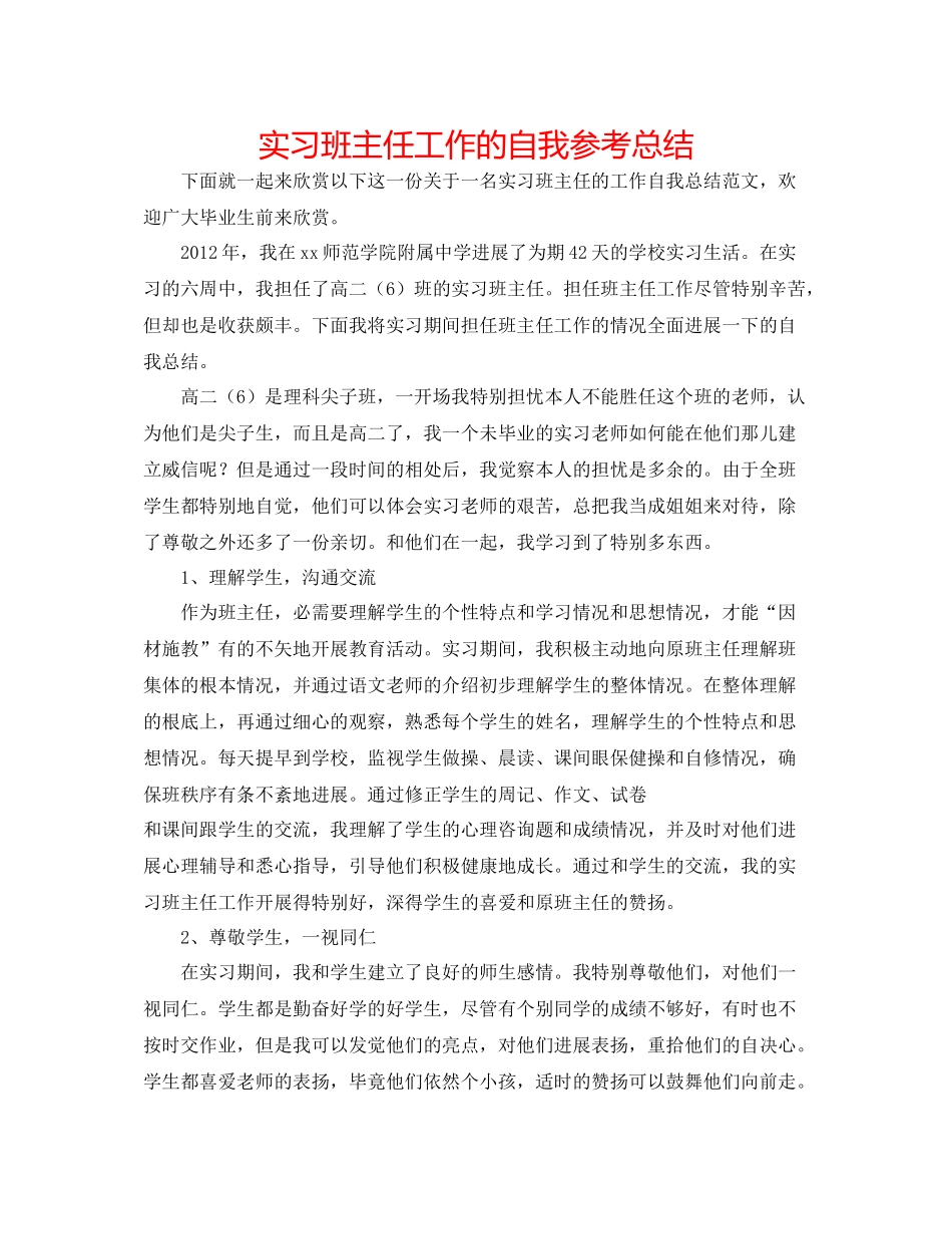 实习班主任工作的自我参考总结_第1页