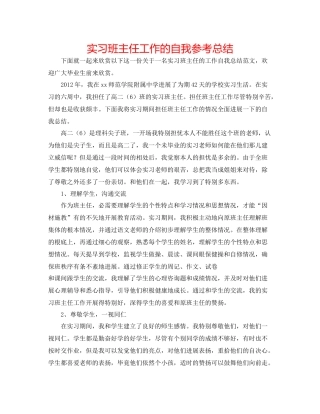实习班主任工作的自我参考总结