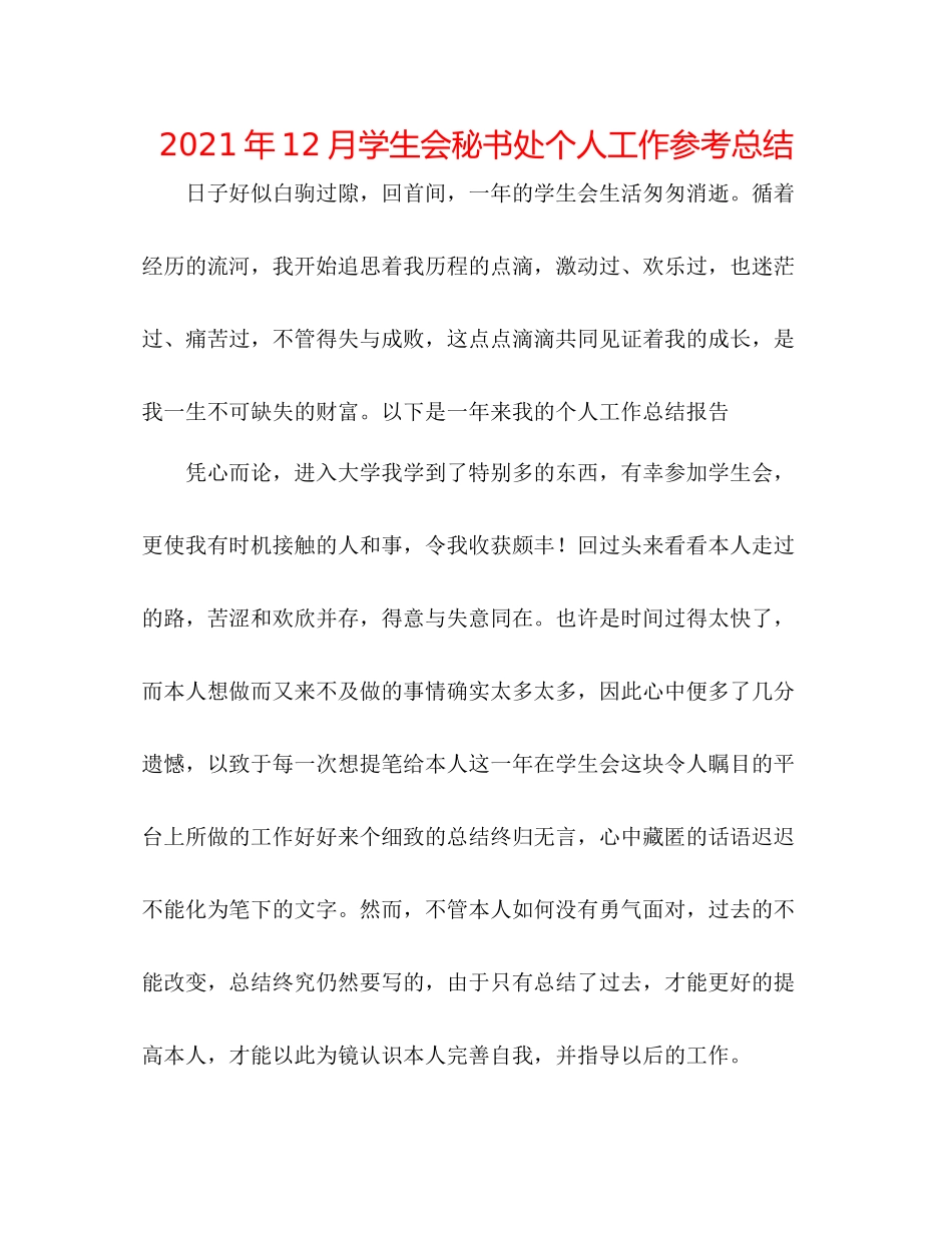 2021年12月学生会秘书处个人工作参考总结_第1页