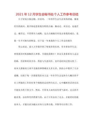2021年12月学生会秘书处个人工作参考总结