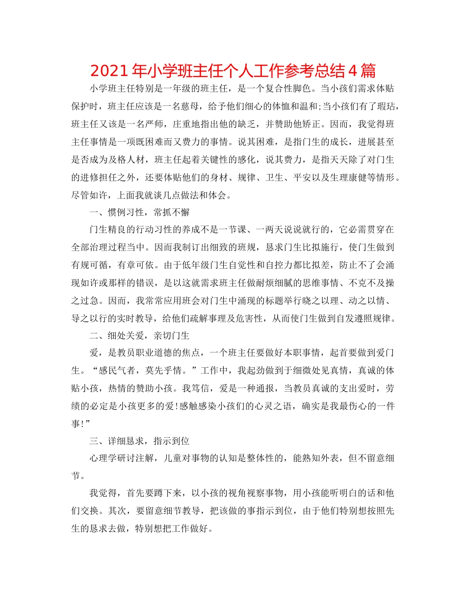 2021年小学班主任个人工作参考总结4篇_第1页
