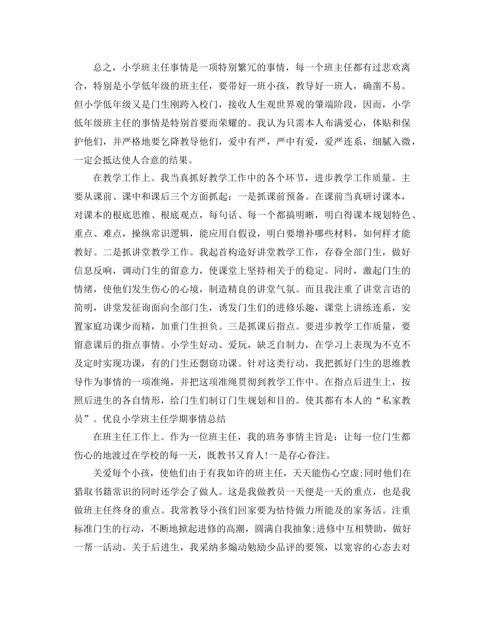 2021年小学班主任个人工作参考总结4篇_第3页