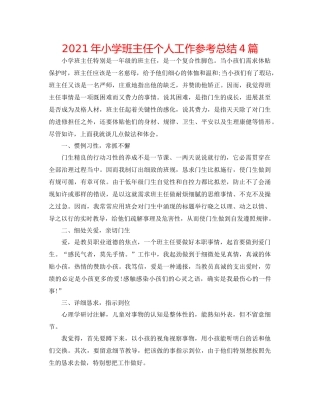 2021年小学班主任个人工作参考总结4篇