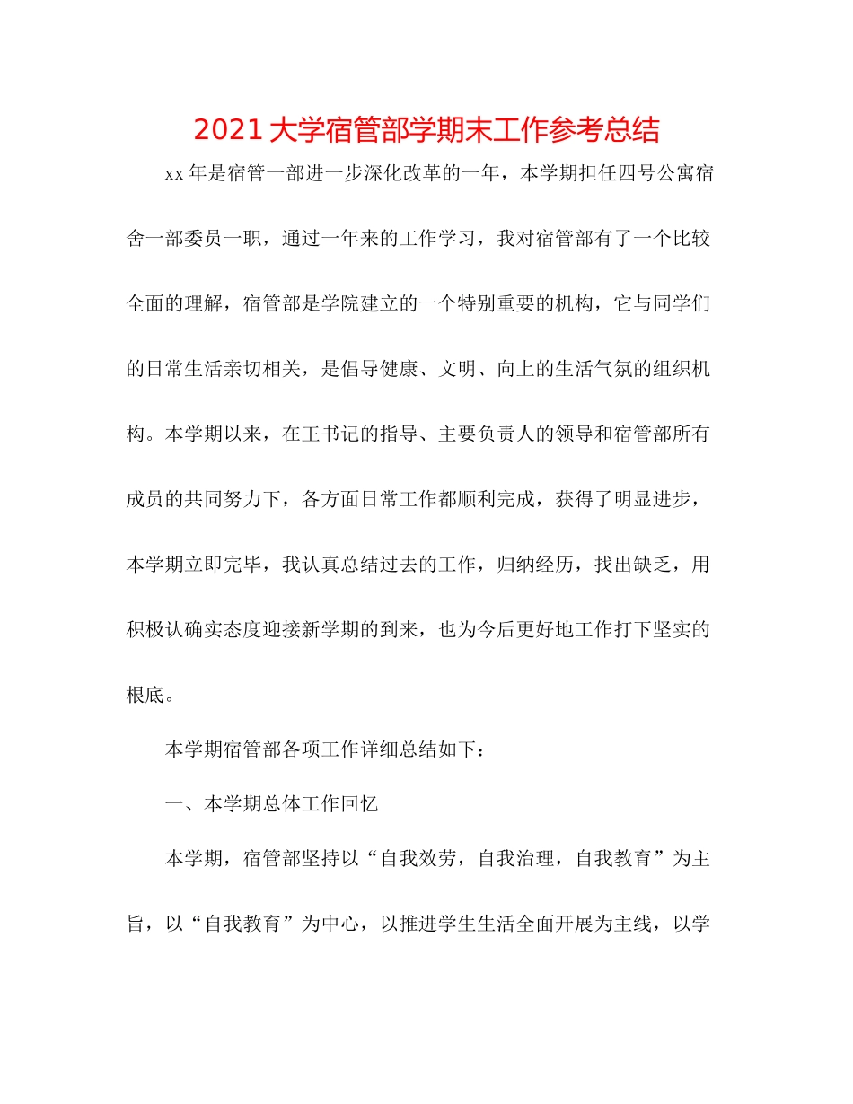 大学宿管部学期末工作参考总结_第1页