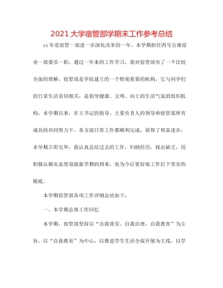 大学宿管部学期末工作参考总结
