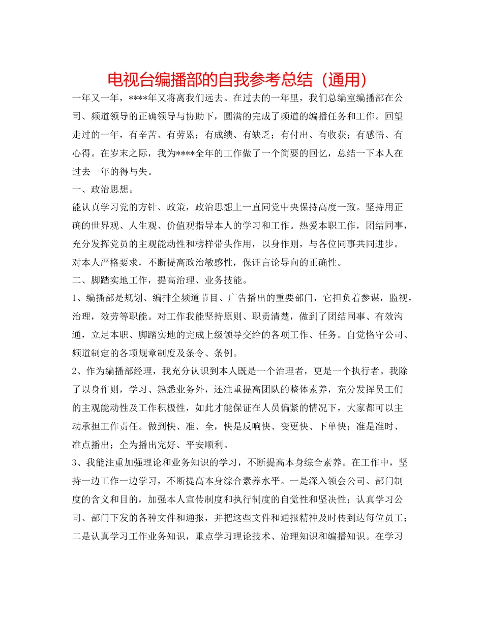 电视台编播部的自我参考总结（通用）_第1页