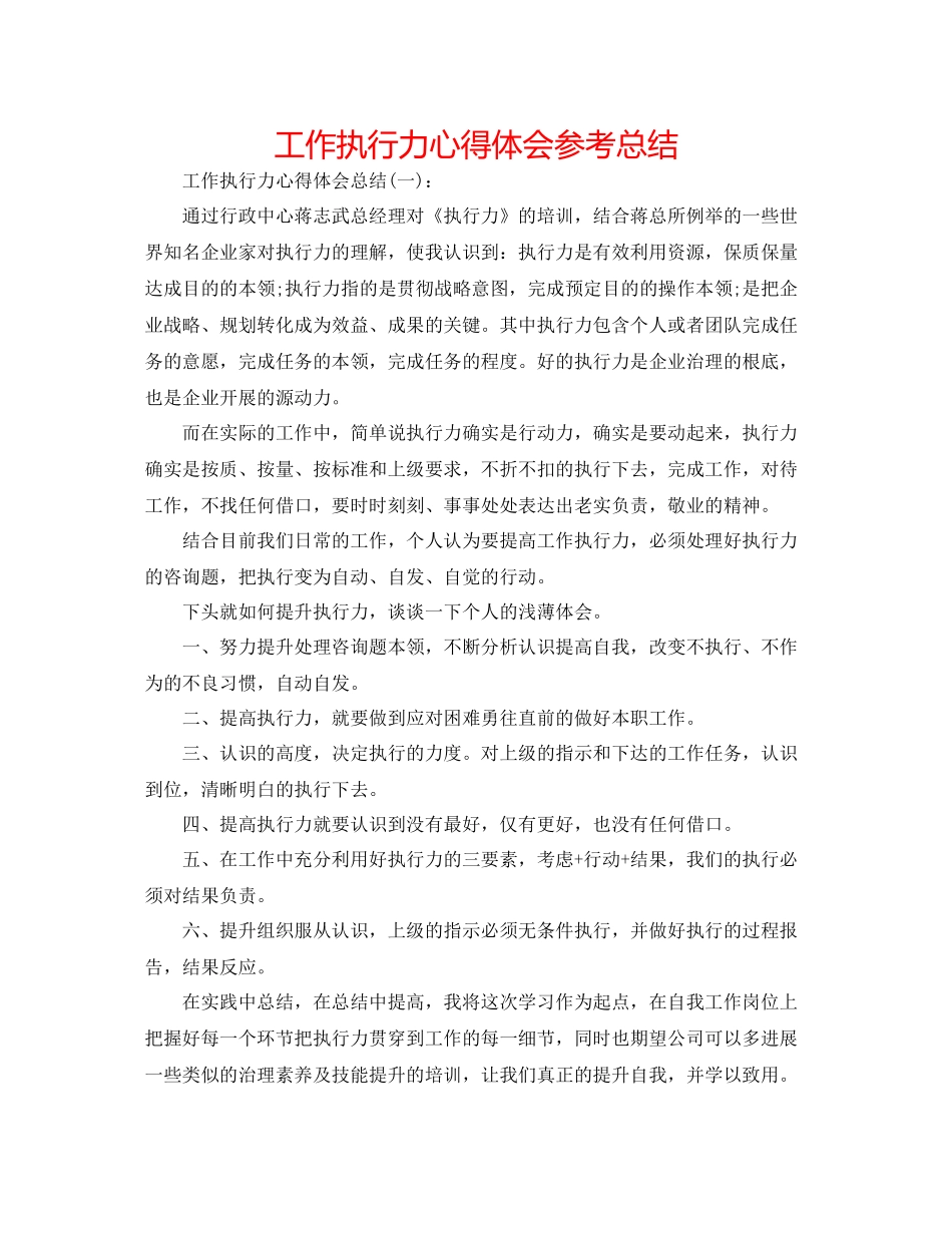 工作执行力心得体会参考总结_第1页