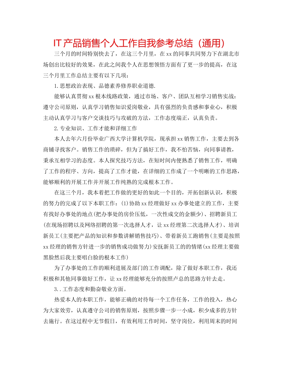 IT产品销售个人工作自我参考总结（通用）_第1页