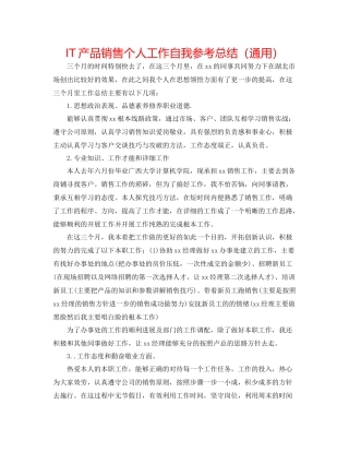 IT产品销售个人工作自我参考总结（通用）