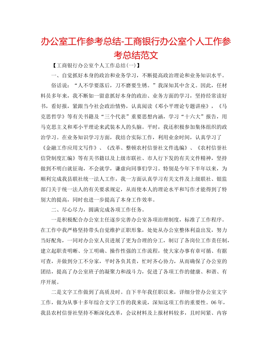办公室工作参考总结工商银行办公室个人工作参考总结范文_第1页