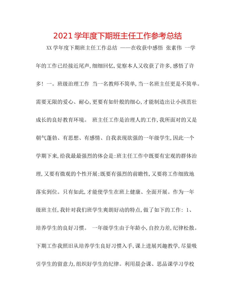 学年度下期班主任工作参考总结_第1页
