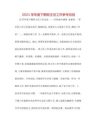 学年度下期班主任工作参考总结