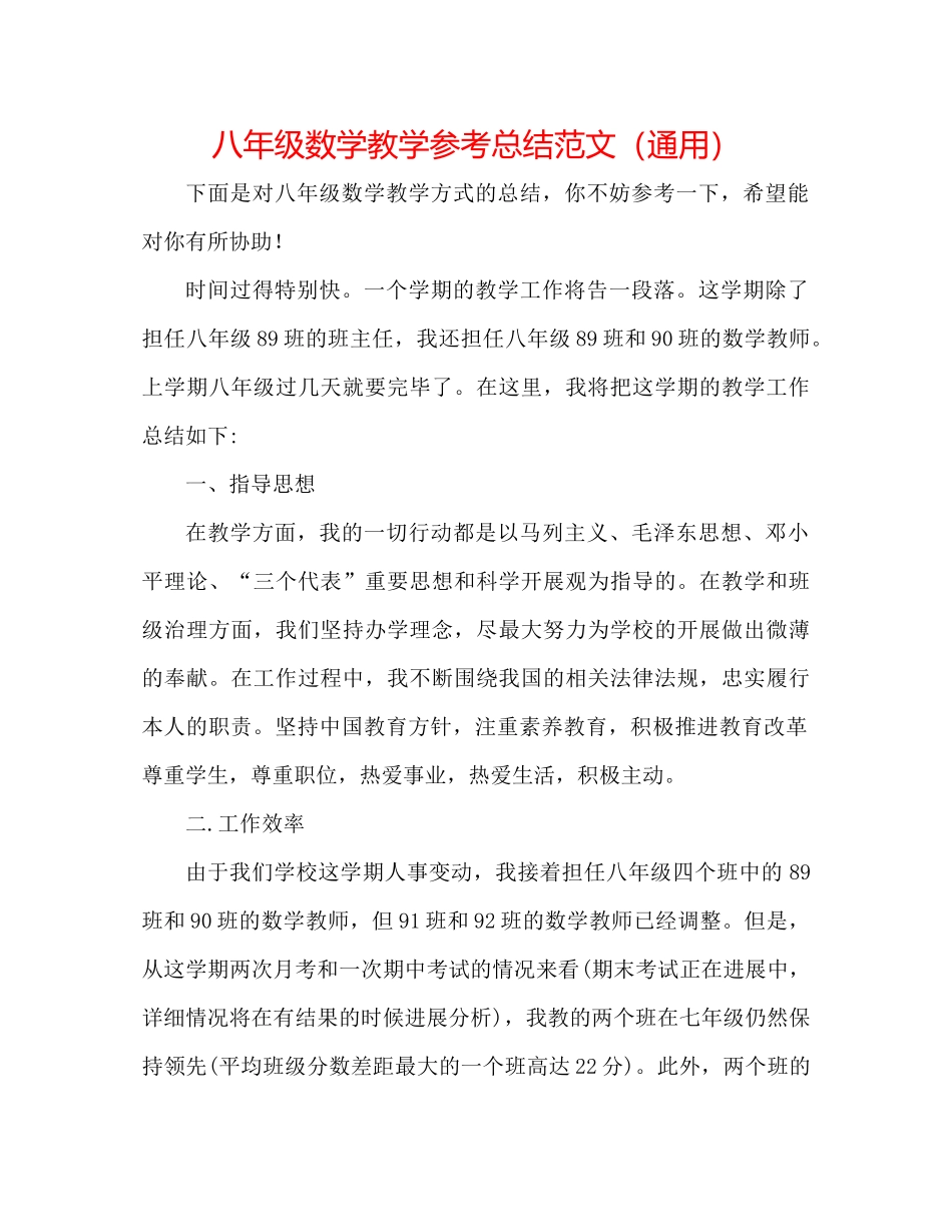 八年级数学教学参考总结范文（通用）_第1页