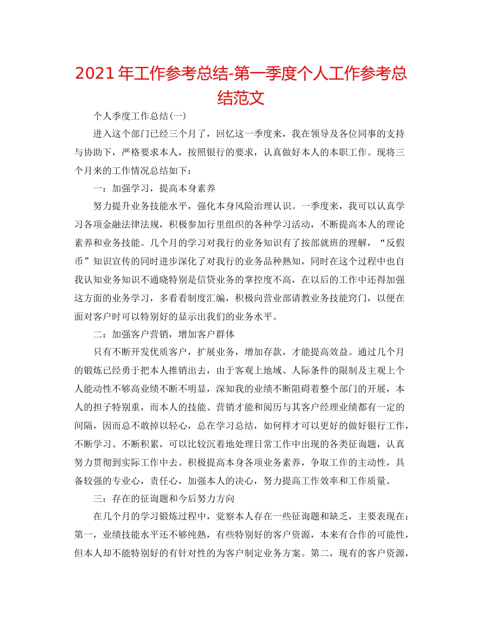 2021年工作参考总结第一季度个人工作参考总结范文_第1页