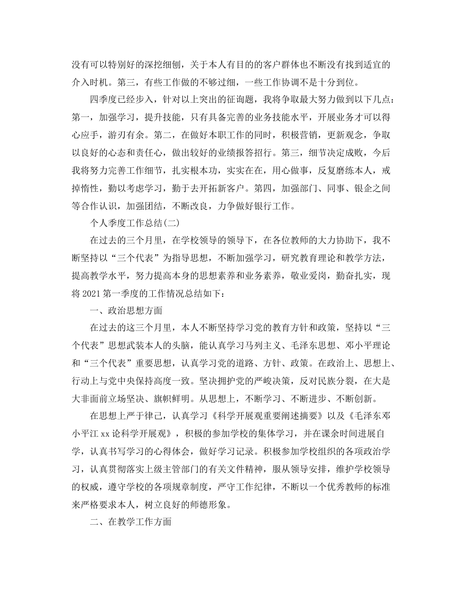 2021年工作参考总结第一季度个人工作参考总结范文_第2页